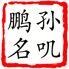 孙叽鹏