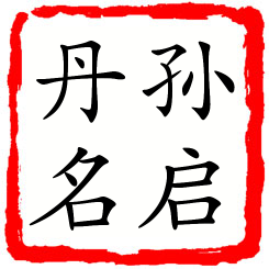 孙启丹