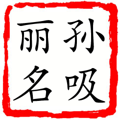 孙吸丽