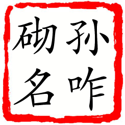 孙咋砌