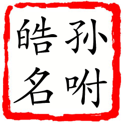 孙咐皓