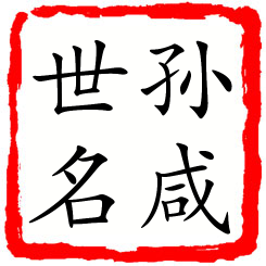 孙咸世