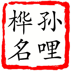 孙哩桦