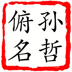 孙哲俯