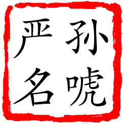 孙唬严