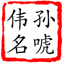 孙唬伟