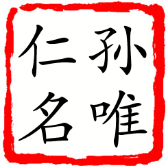 孙唯仁