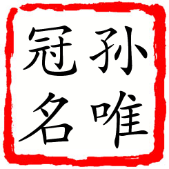 孙唯冠