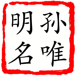 孙唯明