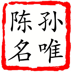 孙唯陈