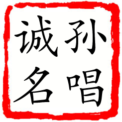 孙唱诚