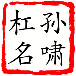 孙啸杠