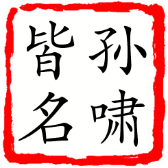 孙啸皆