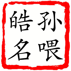 孙喂皓