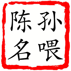 孙喂陈