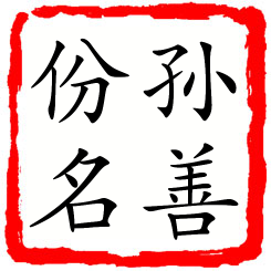 孙善份