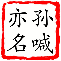 孙喊亦