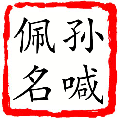 孙喊佩