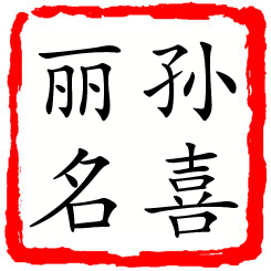 孙喜丽