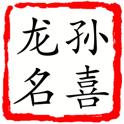 孙喜龙