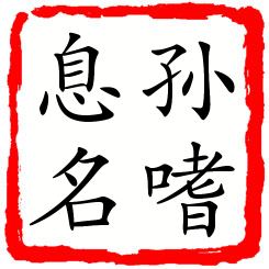 孙嗜息