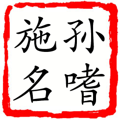 孙嗜施