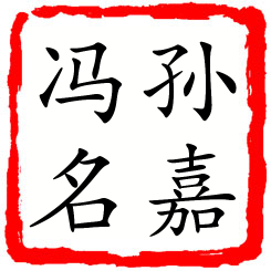 孙嘉冯