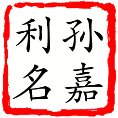 孙嘉利