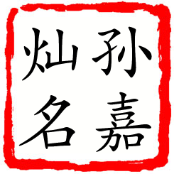 孙嘉灿