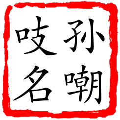 孙嘲吱