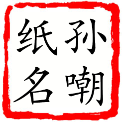 孙嘲纸