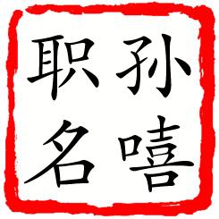 孙嘻职