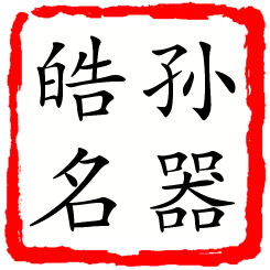 孙器皓