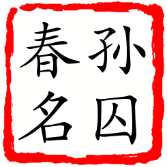 孙囚春