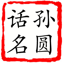 孙圆话