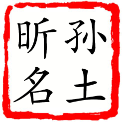 孙土昕