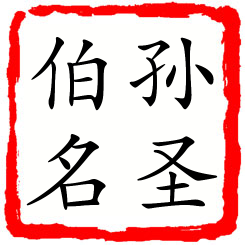 孙圣伯