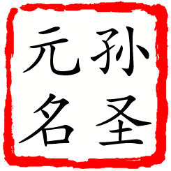 孙圣元