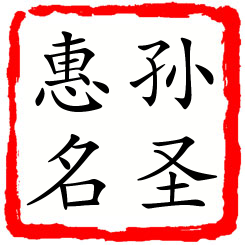 孙圣惠