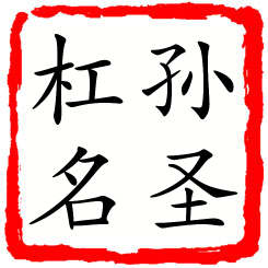 孙圣杠