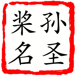 孙圣桨