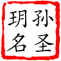 孙圣玥