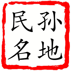 孙地民