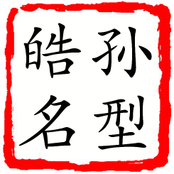 孙型皓