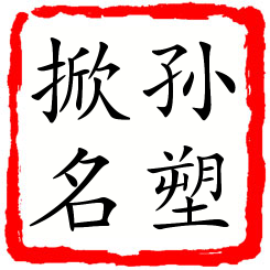 孙塑掀