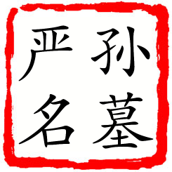 孙墓严