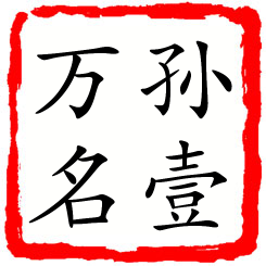 孙壹万