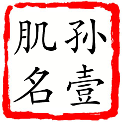 孙壹肌