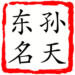 孙天东