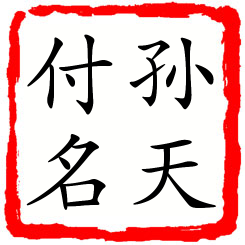 孙天付